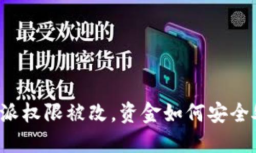 比特派权限被改，资金如何安全处理？