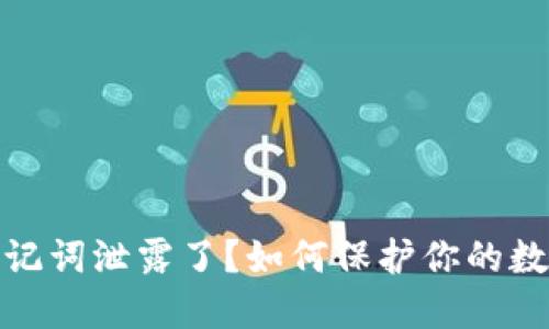 小狐钱包助记词泄露了？如何保护你的数字资产安全