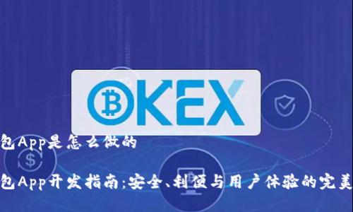 冷钱包App是怎么做的
冷钱包App开发指南:安全、利便与用户体验的完美结合