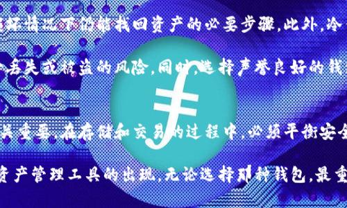 在数字货币和区块链的世界中，冷钱包和热钱包是两种广泛使用的数字资产存储工具。它们在保护用户资产、方便交易以及安全性等方面扮演着不同的角色。以下是冷钱包和热钱包之间关系的详细解析。

冷钱包与热钱包的基本定义
冷钱包，通常指的是一种不与互联网连接的加密货币存储方式。它可以是硬件钱包（如Ledger和Trezor），也可以是纸钱包。冷钱包的主要优点是安全性高，因为它们不容易受到黑客攻击及其他网络安全威胁。

热钱包，反之，则是指那些一直在线，能够随时进行交易的钱包。这类钱包通常是软件钱包，可以安装在电脑或手机上。虽然热钱包提供了便捷的交易体验，但由于其持续连接网络，因此面临更大的安全风险。

冷钱包与热钱包的主要区别
在冷钱包和热钱包之间，有几个关键的区别。首先是安全性。冷钱包因为断网而不容易被黑客攻击，因此被认为是存放大额数字资产的最佳选择。而热钱包则相对危险，尤其是当使用不够安全的网络时，很容易遭遇网络钓鱼或其他网络攻击。

其次是便利性。热钱包在日常交易中提供了更高的灵活性，用户可以随时随地进行交易。冷钱包则适合于长期存储，用户在进行交易时需要先将资产从冷钱包转移至热钱包，这一过程显得相对繁琐。

使用场景的差异
冷钱包和热钱包的使用场景也大相径庭。对于那些打算购买并长时间持有数字货币的人，冷钱包无疑是最佳选择。它可以保护资产免受潜在的网络攻击，提供更强大的安全保障。

而对于频繁交易的用户，如日常的投资者或交易员，热钱包则能提供更加便捷的体验。他们可以迅速完成交易，而不必每次都进行复杂的转移过程。

如何选择合适的钱包
选择适合自己的钱包非常重要。用户需考虑自身的使用习惯和需求。如果你的投资规模较大，并且计划长期持有，那么冷钱包显然是更加理想的选择。在此情况下，你可以考虑选用硬件钱包，这些设备通常提供增强的安全特性。

如果你是一位频繁交易的投资者，热钱包将更适合你。确保选择一个信誉良好的热钱包，采用多因素认证等安全措施，以降低风险。

冷钱包和热钱包的使用及维护
在使用冷钱包时，用户需要定期备份自己的私钥、助记词等重要信息。这是确保你在设备丢失或损坏情况下仍能找回资产的必要步骤。此外，冷钱包的大部分操作需要在安全的环境中进行，以防止敏感信息的泄露。

热钱包的安全性同样不能忽视。用户应使用强密码并定期更换，激活设备的安全锁定功能，以减少丢失或被盗的风险。同时，选择声誉良好的钱包服务商也尤为重要，以确保交易的安全性。

结论
冷钱包和热钱包各具优势，作为数字货币用户，明白这两种存储方式的特性对于管理你的资产至关重要。在存储和交易的过程中，必须平衡安全性和便利性，以选择最适合自己的钱包。

未来，随着区块链技术的发展，钱包的设计和功能也会不断演进，我们期待更加安全、便捷的数字资产管理工具的出现。无论选择那种钱包，最重要的还是要保持警惕，关注最新的安全动态，以保护自己的资产不受损失。