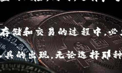 在数字货币和区块链的世界中，冷钱包和热钱包是两种广泛使用的数字资产存储工具。它们在保护用户资产、方便交易以及安全性等方面扮演着不同的角色。以下是冷钱包和热钱包之间关系的详细解析。

冷钱包与热钱包的基本定义
冷钱包，通常指的是一种不与互联网连接的加密货币存储方式。它可以是硬件钱包（如Ledger和Trezor），也可以是纸钱包。冷钱包的主要优点是安全性高，因为它们不容易受到黑客攻击及其他网络安全威胁。

热钱包，反之，则是指那些一直在线，能够随时进行交易的钱包。这类钱包通常是软件钱包，可以安装在电脑或手机上。虽然热钱包提供了便捷的交易体验，但由于其持续连接网络，因此面临更大的安全风险。

冷钱包与热钱包的主要区别
在冷钱包和热钱包之间，有几个关键的区别。首先是安全性。冷钱包因为断网而不容易被黑客攻击，因此被认为是存放大额数字资产的最佳选择。而热钱包则相对危险，尤其是当使用不够安全的网络时，很容易遭遇网络钓鱼或其他网络攻击。

其次是便利性。热钱包在日常交易中提供了更高的灵活性，用户可以随时随地进行交易。冷钱包则适合于长期存储，用户在进行交易时需要先将资产从冷钱包转移至热钱包，这一过程显得相对繁琐。

使用场景的差异
冷钱包和热钱包的使用场景也大相径庭。对于那些打算购买并长时间持有数字货币的人，冷钱包无疑是最佳选择。它可以保护资产免受潜在的网络攻击，提供更强大的安全保障。

而对于频繁交易的用户，如日常的投资者或交易员，热钱包则能提供更加便捷的体验。他们可以迅速完成交易，而不必每次都进行复杂的转移过程。

如何选择合适的钱包
选择适合自己的钱包非常重要。用户需考虑自身的使用习惯和需求。如果你的投资规模较大，并且计划长期持有，那么冷钱包显然是更加理想的选择。在此情况下，你可以考虑选用硬件钱包，这些设备通常提供增强的安全特性。

如果你是一位频繁交易的投资者，热钱包将更适合你。确保选择一个信誉良好的热钱包，采用多因素认证等安全措施，以降低风险。

冷钱包和热钱包的使用及维护
在使用冷钱包时，用户需要定期备份自己的私钥、助记词等重要信息。这是确保你在设备丢失或损坏情况下仍能找回资产的必要步骤。此外，冷钱包的大部分操作需要在安全的环境中进行，以防止敏感信息的泄露。

热钱包的安全性同样不能忽视。用户应使用强密码并定期更换，激活设备的安全锁定功能，以减少丢失或被盗的风险。同时，选择声誉良好的钱包服务商也尤为重要，以确保交易的安全性。

结论
冷钱包和热钱包各具优势，作为数字货币用户，明白这两种存储方式的特性对于管理你的资产至关重要。在存储和交易的过程中，必须平衡安全性和便利性，以选择最适合自己的钱包。

未来，随着区块链技术的发展，钱包的设计和功能也会不断演进，我们期待更加安全、便捷的数字资产管理工具的出现。无论选择那种钱包，最重要的还是要保持警惕，关注最新的安全动态，以保护自己的资产不受损失。