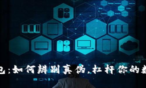 揭秘小狐钱包:如何辨别真伪,杠杆你的数字资产安全