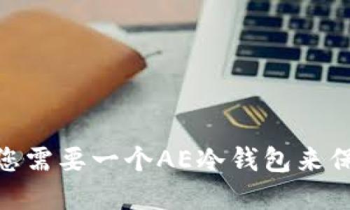 全面解读:为什么您需要一个AE冷钱包来保护您的数字资产?