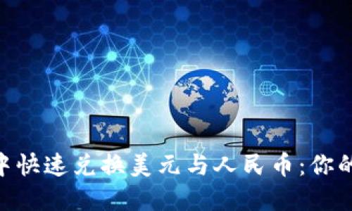 如何在MetaMask中快速兑换美元与人民币:你的数字资产交易指南