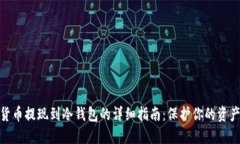 数字货币提现到冷钱包的详细指南：保护你的资