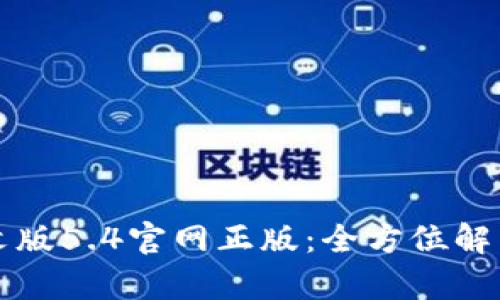 小狐钱包中文版5.4官网正版:全方位解析与使用指南