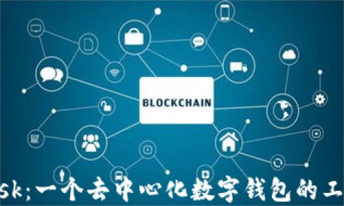 揭秘MetaMask:一个去中心化数字钱包的工作原理与应用