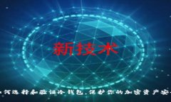 如何选择和验证冷钱包,保护你的加密资产安全
