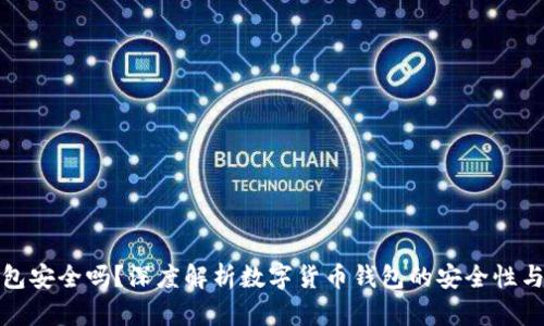小狐钱包安全吗?深度解析数字货币钱包的安全性与可靠性