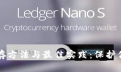 冷钱包的储存方法与最佳实践:保护你的数字资