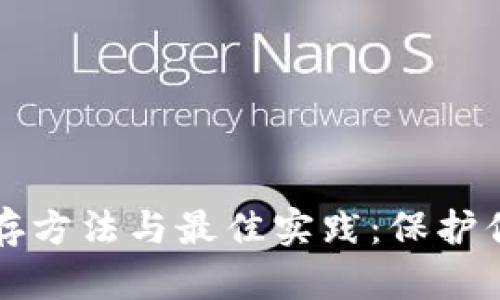 冷钱包的储存方法与最佳实践:保护你的数字资产