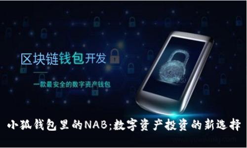 小狐钱包里的NAB:数字资产投资的新选择