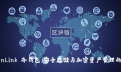 探索 TronLink 冷钱包:安全存储与加密资产管理的
