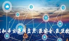 : 2023年虚拟币交易所盘点:最安全、最便捷的选