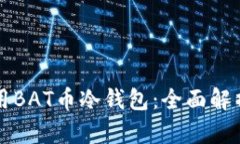 如何安全使用BAT币冷钱包:全面解析与实用指南
