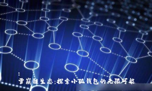 :
雪崩链生态:探索小狐钱包的无限可能