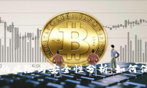 下载虚拟币钱包的风险与安全性分析:如何保护你的数字资产