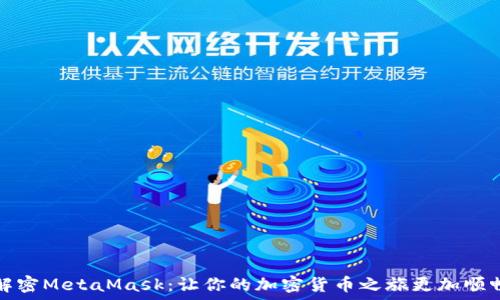   
解密MetaMask：让你的加密货币之旅更加顺畅