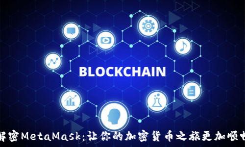   
解密MetaMask：让你的加密货币之旅更加顺畅