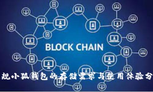 正规小狐钱包的存储需求与使用体验分析