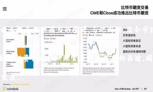 探秘币圈：OKT减产时间与影响趋势分析

OKT, 减产, 币圈, 数字货币, 投资动态/guanjianci

引言
在数字货币的快速发展中，减产这一概念总是引发投资者的高度关注。OKT作为OKEx平台的原生代币，其减产动态尤为重要。减产会直接影响该币的供应量，从而可能对市场价格产生重大影响。那么，OKT究竟何时减产？这背后又隐藏着怎样的市场趋势和投资机会呢？

OKT和减产的基本概念
首先，我们需要了解什么是减产。在矿币的生态中，减产即是矿工所需的奖励减少。例如，比特币每四年减产一次，从而减少新币的产生速度，加强其稀缺性。而OKT则是基于相似机制，其减产通过调整矿工奖励来实现。简单来说，减产意味着OKT的供应将减少，市场流通的代币数量也随之下降，这常常被视为利好因素。

OKT的历史与发展
OKT自推出以来，在币圈中一直备受瞩目。最初，其上线与OKEx交易所的推出密不可分。随着市场的扩大，越来越多的用户使用OKT进行交易，参与生态建设。减产在币圈中是一个非常常见而重要的事件，因此投资者对此尤为关注。

预计的减产时间
在去年，OKT的第一次减产就已经引起了很多交易者的注意。根据市场蚕食的情况，OKT的减产时间将在2024年左右。这一时点正值市场波动的关键时期，很多投资者对未来的价格走势进行预测。在了解减产的时间之后，了解其背后的市场环境和变化同样重要。

减产对价格的影响
从历史数据来看，减产往往能够在短期内造成价格的波动。需求不变而供给减少，价格理应上涨。然而，市场并非总是逻辑和理性的。在减产前，加速的投资热情常常引发价格的提前上涨，但之后又可能受到其他因素的影响，导致价格回调。

市场情绪与投资策略
在分析减产的影响时，市场情绪常常是一个被忽视却又十分重要的因素。在币圈，舆论和消息面往往能迅速左右投资者的情绪。例如，某位知名交易员如果发布了对OKT的看多预期，可能会刺激大量散户投资。在这种情境下，很多投资者为了追涨，往往会忽略策略，从而导致盲目跟风。

应对减产的投资策略
面临即将到来的减产，投资者应理智应对，采取相应的策略，以实现最大收益。首先，可以通过分批建仓的方式来降低风险。可以选择在减产前的短期内逐步加仓，以此来锁定相对较低的买入成本。其次，投资者还可以关注市场消息和分析，识别出合适的卖出时机。

技术分析与市场动向
除了基本的供需关系外，技术分析也是帮助投资者把握市场的重要工具。技术分析通过历史价格和交易量来推测未来走势。在减产前，观察OKT的趋势线、支撑位和阻力位可以为投资提供有力的参考。与此同时，结合市场情绪与资金流向，将有助于更好地判断市场走向。

总结与展望
总之，OKT的减产时间和市场影响是一个复杂而多元化的话题。尽管预计在2024年将会迎来减产，但投资者应密切关注市场的变化，敏锐抓住机会。在这样的动态环境下，良好的投资策略和心理素质将是成功的关键。同时，币圈的未来充满变数，投资者需保持警觉，理性面对数字货币的投资风险。无论是追求短期获利，还是长线布局，了解减产对市场的影响将是每位投资者不可或缺的课题。

最后，数字货币市场的魅力在于其无限可能，未来的趋势依然取决于供需关系、市场情绪以及投资者的群体行为。因此，投资者应持续学习、不断调整策略，以迎接币圈未来的发展。