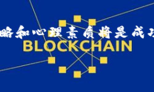 探秘币圈：OKT减产时间与影响趋势分析

OKT, 减产, 币圈, 数字货币, 投资动态/guanjianci

引言
在数字货币的快速发展中，减产这一概念总是引发投资者的高度关注。OKT作为OKEx平台的原生代币，其减产动态尤为重要。减产会直接影响该币的供应量，从而可能对市场价格产生重大影响。那么，OKT究竟何时减产？这背后又隐藏着怎样的市场趋势和投资机会呢？

OKT和减产的基本概念
首先，我们需要了解什么是减产。在矿币的生态中，减产即是矿工所需的奖励减少。例如，比特币每四年减产一次，从而减少新币的产生速度，加强其稀缺性。而OKT则是基于相似机制，其减产通过调整矿工奖励来实现。简单来说，减产意味着OKT的供应将减少，市场流通的代币数量也随之下降，这常常被视为利好因素。

OKT的历史与发展
OKT自推出以来，在币圈中一直备受瞩目。最初，其上线与OKEx交易所的推出密不可分。随着市场的扩大，越来越多的用户使用OKT进行交易，参与生态建设。减产在币圈中是一个非常常见而重要的事件，因此投资者对此尤为关注。

预计的减产时间
在去年，OKT的第一次减产就已经引起了很多交易者的注意。根据市场蚕食的情况，OKT的减产时间将在2024年左右。这一时点正值市场波动的关键时期，很多投资者对未来的价格走势进行预测。在了解减产的时间之后，了解其背后的市场环境和变化同样重要。

减产对价格的影响
从历史数据来看，减产往往能够在短期内造成价格的波动。需求不变而供给减少，价格理应上涨。然而，市场并非总是逻辑和理性的。在减产前，加速的投资热情常常引发价格的提前上涨，但之后又可能受到其他因素的影响，导致价格回调。

市场情绪与投资策略
在分析减产的影响时，市场情绪常常是一个被忽视却又十分重要的因素。在币圈，舆论和消息面往往能迅速左右投资者的情绪。例如，某位知名交易员如果发布了对OKT的看多预期，可能会刺激大量散户投资。在这种情境下，很多投资者为了追涨，往往会忽略策略，从而导致盲目跟风。

应对减产的投资策略
面临即将到来的减产，投资者应理智应对，采取相应的策略，以实现最大收益。首先，可以通过分批建仓的方式来降低风险。可以选择在减产前的短期内逐步加仓，以此来锁定相对较低的买入成本。其次，投资者还可以关注市场消息和分析，识别出合适的卖出时机。

技术分析与市场动向
除了基本的供需关系外，技术分析也是帮助投资者把握市场的重要工具。技术分析通过历史价格和交易量来推测未来走势。在减产前，观察OKT的趋势线、支撑位和阻力位可以为投资提供有力的参考。与此同时，结合市场情绪与资金流向，将有助于更好地判断市场走向。

总结与展望
总之，OKT的减产时间和市场影响是一个复杂而多元化的话题。尽管预计在2024年将会迎来减产，但投资者应密切关注市场的变化，敏锐抓住机会。在这样的动态环境下，良好的投资策略和心理素质将是成功的关键。同时，币圈的未来充满变数，投资者需保持警觉，理性面对数字货币的投资风险。无论是追求短期获利，还是长线布局，了解减产对市场的影响将是每位投资者不可或缺的课题。

最后，数字货币市场的魅力在于其无限可能，未来的趋势依然取决于供需关系、市场情绪以及投资者的群体行为。因此，投资者应持续学习、不断调整策略，以迎接币圈未来的发展。