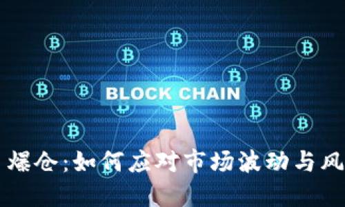虚拟币爆仓:如何应对市场波动与风险管理