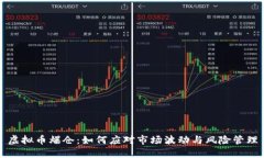虚拟币爆仓:如何应对市场波动与风险管理