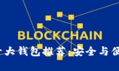 2023年币圈十大钱包推荐:安全与便捷兼顾的选择
