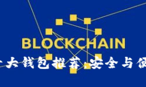 2023年币圈十大钱包推荐：安全与便捷兼顾的选择
