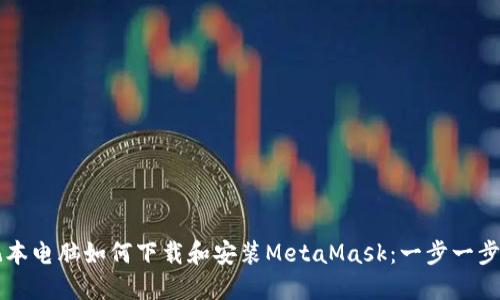 笔记本电脑如何下载和安装MetaMask:一步一步指南