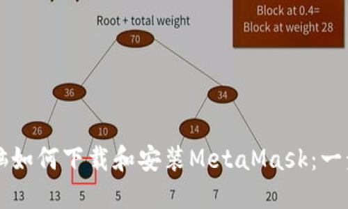 笔记本电脑如何下载和安装MetaMask:一步一步指南