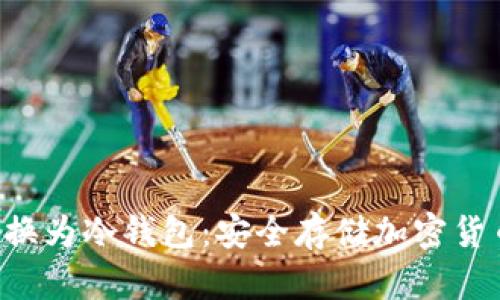 如何将U盘转换为冷钱包：安全存储加密货币的完整指南