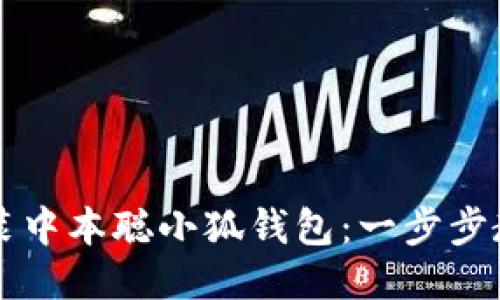 如何快速安装中本聪小狐钱包：一步步教你轻松上手