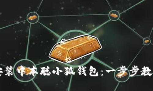 如何快速安装中本聪小狐钱包：一步步教你轻松上手