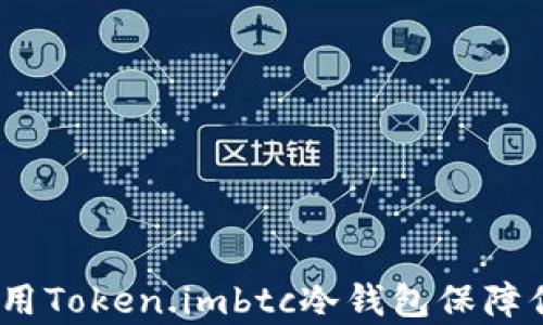
深度解析：如何使用Token.imbtc冷钱包保障你的数字资产安全