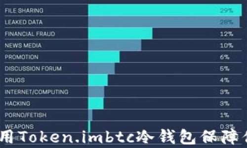 
深度解析：如何使用Token.imbtc冷钱包保障你的数字资产安全