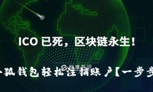 : 如何在小狐钱包轻松注销账户?一步步教你搞定!