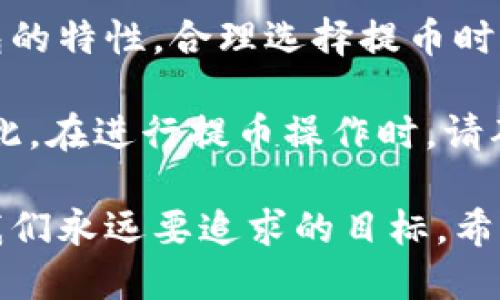 冷钱包提币一般要多久

冷钱包, 提币, 加密货币, 区块链, 安全性/guanjianci

冷钱包和热钱包的区别
在加密货币的世界里，钱包的类型分为两种：冷钱包和热钱包。热钱包是指在线钱包，它们连接到互联网，便于用户随时随地进行交易；而冷钱包则是离线钱包，通常以硬件或纸质形式存在，更加安全。冷钱包的安全性在于，它们不直接与网络相连，从而降低了被黑客攻击的风险。

提币的过程是什么
提币一般指的是将加密货币从交易所或热钱包转移到冷钱包的过程。这个过程涉及几个步骤，首先，用户需要在交易所发起提币请求，输入要提取的金额以及目标冷钱包的地址。交易所会生成一个交易，然后在区块链上进行确认。

为什么提币需要时间
提币所需的时间主要与多个因素有关。首先是交易的确认时间，区块链网络的拥堵情况会影响确认速度。如果网络繁忙，确认交易的时间会延长。此外，交易手续费的高低也会影响确认优先级，支付更高的手续费通常能更快地完成交易。

冷钱包提币一般要多久
冷钱包提币的具体时间可能因多种因素而异。通常情况下，提币的过程需要数分钟到数小时不等。但在一些情况下，由于网络拥堵或者交易所的处理时间，可能需要更长的时间，甚至达到一两天。

如何加速提币时间
如果你希望尽可能加快提币速度，可以考虑以下几点。在发起提币时，可以选择支付更高的交易手续费，以增加交易的优先级。此外，了解所使用区块链的网络状态也是很重要的，有时候选择在网络较为空闲的时段进行提币会更快。

冷钱包的安全性
尽管冷钱包在提币时可能会花费更多时间，但其带来的安全性是不可忽视的重要优点。冷钱包通常不会受到在线攻击，是大多数加密货币投资者保护其资产的理想选择。自从比特币和其他加密货币诞生以来，越来越多的人选择使用冷钱包，以保护其投资。但用户也需定期管理和检查自己的冷钱包，以确保在提币和存取时的顺利进行。

总结与建议
在加密货币交易中，冷钱包提币的时间一般在几分钟到几小时之间，但根据交易所的处理时间和区块链状态，隔天提币也是有可能的。确保你了解不同钱包的特性，合理选择提币时间，同时做好安全管理，可以有效 reduce the risk of loss and speed up the process.

对于那些想要将加密资产安全存储的人而言，冷钱包无疑是一个可靠的选择。尽管提币的过程可能需要耐心，但为了保障资产安全，这种等待是值得的。因此，在进行提币操作时，请确保你及时查阅相关信息，以获得最高的安全保障。

在未来，随着区块链技术的发展，提币的速度和效率可能会有显著的提升。我们期待着这一进程将使加密货币的使用更加便捷化，但绝对的安全性仍然是我们永远要追求的目标。希望这些信息能够帮助你更好地理解冷钱包提币的相关知识，也让你在投资加密货币的旅程中更加从容自信。
