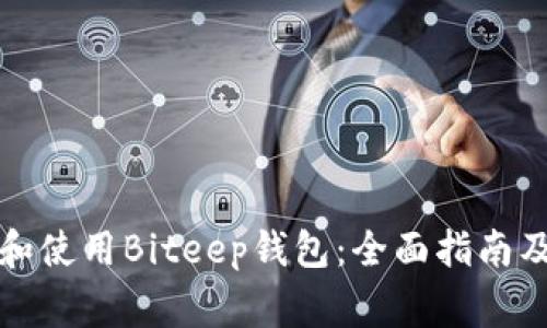 如何下载和使用Biteep钱包：全面指南及常见问题