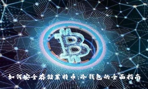 如何安全存储莱特币:冷钱包的全面指南