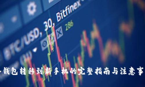 冷钱包转移到新手机的完整指南与注意事项