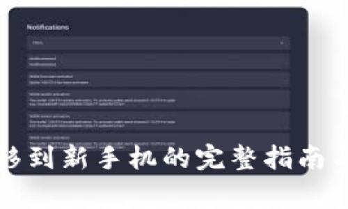 冷钱包转移到新手机的完整指南与注意事项