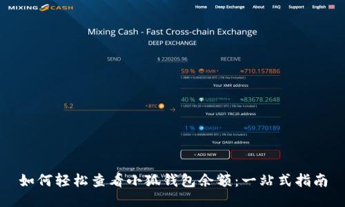 如何轻松查看小狐钱包余额:一站式指南