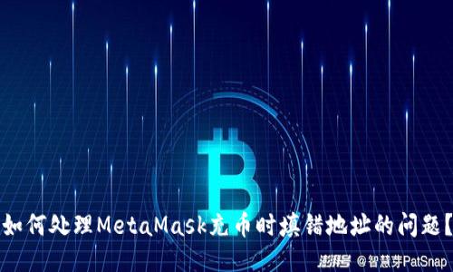 如何处理MetaMask充币时填错地址的问题？