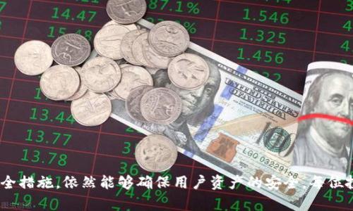 关于OK的Web3钱包及其冷钱包功能的深入分析

guajianciOK钱包, Web3, 冷钱包, 数字资产, 去中心化/guanjianci

引言
在数字资产日益普及的今天，安全性成为每个投资者面临的重要议题。各种各样的加密钱包应运而生，尤其是Web3钱包，其专注于去中心化的特性，更加受到用户的青睐。最近，关于OK钱包的讨论不断增加，那么OK的Web3钱包是否为冷钱包呢？我们将在下面深入探讨这个问题，并为您提供全面的背景信息。

什么是冷钱包？
冷钱包（Cold Wallet）是指一种不与互联网直接连接的加密货币存储方式。通常以硬件钱包或纸钱包的形式存在，因其防黑客攻击的能力，成为了许多投资者保护数字资产的首选。冷钱包的安全性在于，其私钥始终不暴露在网络上。因此，即使网络发生安全问题，冷钱包中的资产依然能够保持安全。

特征与优势
冷钱包的许多优势使其在加密货币用户中广受欢迎。首先，它的安全性极高，不容易受到网络攻击。其次，冷钱包通常不需要频繁更新，这使得用户在获取资产的稳定性上多了一份保障。此外，许多冷钱包还具备备份和恢复功能，让用户对资产的掌控更加放心。

OK钱包的基本介绍
OK钱包是由OKEx推出的一款多链数字资产钱包，旨在为用户提供一个安全、高效的资产管理工具。它不仅支持主流的以太坊、比特币等多种数字货币，还能够支持与DeFi、NFT等各种Web3应用进行交互。OK钱包采用了现代化的设计，用户界面友好，便于新手使用。

OK钱包与冷钱包的对比
那么，OK钱包是否是冷钱包呢？尽管它具有一些冷钱包的特性，但OK钱包主要作为Web3钱包，其核心功能并不局限于冷钱包。OK钱包实际上是一个热钱包（Hot Wallet），因其常常需要与互联网连接以便于快速交易操作。然而，这并不意味着它没有保护用户资产的措施。OK钱包采用了多重签名和安全环境等技术，来增加用户资金的安全性。

如何正确使用OK钱包
为了在使用OK钱包时确保您的资产安全，您可以采取以下措施：
ul
    listrong启用双重验证：/strong这是保护账户安全的基础步骤，能够有效防止未授权的访问。/li
    listrong定期备份钱包：/strong确保您的资产数据能够在发生意外时快速恢复。/li
    listrong保持软件更新：/strong及时更新钱包的版本，确保使用最新的安全特性。/li
    listrong谨慎下载应用程序：/strong只从官方渠道获取钱包应用，以防止下载被篡改的软件。/li
/ul

总结
总的来说，OK的Web3钱包主要是热钱包，其设计目的在于便捷与多样化的用户体验。虽然不会像冷钱包那样提供极致的安全性，但其通过一系列安全措施，依然能够确保用户资产的安全。每位投资者都应根据自身的使用需求和风险承受能力，选择合适的存储方式。希望本文对您了解OK钱包的性质和正确使用方法有所帮助。