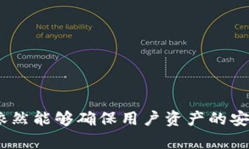 关于OK的Web3钱包及其冷钱包功能的深入分析

guajianciOK钱包, Web3, 冷钱包, 数字资产, 去中心化/guanjianci

引言
在数字资产日益普及的今天，安全性成为每个投资者面临的重要议题。各种各样的加密钱包应运而生，尤其是Web3钱包，其专注于去中心化的特性，更加受到用户的青睐。最近，关于OK钱包的讨论不断增加，那么OK的Web3钱包是否为冷钱包呢？我们将在下面深入探讨这个问题，并为您提供全面的背景信息。

什么是冷钱包？
冷钱包（Cold Wallet）是指一种不与互联网直接连接的加密货币存储方式。通常以硬件钱包或纸钱包的形式存在，因其防黑客攻击的能力，成为了许多投资者保护数字资产的首选。冷钱包的安全性在于，其私钥始终不暴露在网络上。因此，即使网络发生安全问题，冷钱包中的资产依然能够保持安全。

特征与优势
冷钱包的许多优势使其在加密货币用户中广受欢迎。首先，它的安全性极高，不容易受到网络攻击。其次，冷钱包通常不需要频繁更新，这使得用户在获取资产的稳定性上多了一份保障。此外，许多冷钱包还具备备份和恢复功能，让用户对资产的掌控更加放心。

OK钱包的基本介绍
OK钱包是由OKEx推出的一款多链数字资产钱包，旨在为用户提供一个安全、高效的资产管理工具。它不仅支持主流的以太坊、比特币等多种数字货币，还能够支持与DeFi、NFT等各种Web3应用进行交互。OK钱包采用了现代化的设计，用户界面友好，便于新手使用。

OK钱包与冷钱包的对比
那么，OK钱包是否是冷钱包呢？尽管它具有一些冷钱包的特性，但OK钱包主要作为Web3钱包，其核心功能并不局限于冷钱包。OK钱包实际上是一个热钱包（Hot Wallet），因其常常需要与互联网连接以便于快速交易操作。然而，这并不意味着它没有保护用户资产的措施。OK钱包采用了多重签名和安全环境等技术，来增加用户资金的安全性。

如何正确使用OK钱包
为了在使用OK钱包时确保您的资产安全，您可以采取以下措施：
ul
    listrong启用双重验证：/strong这是保护账户安全的基础步骤，能够有效防止未授权的访问。/li
    listrong定期备份钱包：/strong确保您的资产数据能够在发生意外时快速恢复。/li
    listrong保持软件更新：/strong及时更新钱包的版本，确保使用最新的安全特性。/li
    listrong谨慎下载应用程序：/strong只从官方渠道获取钱包应用，以防止下载被篡改的软件。/li
/ul

总结
总的来说，OK的Web3钱包主要是热钱包，其设计目的在于便捷与多样化的用户体验。虽然不会像冷钱包那样提供极致的安全性，但其通过一系列安全措施，依然能够确保用户资产的安全。每位投资者都应根据自身的使用需求和风险承受能力，选择合适的存储方式。希望本文对您了解OK钱包的性质和正确使用方法有所帮助。