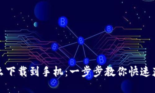 小狐钱包怎么下载到手机:一步步教你快速获取数字钱包