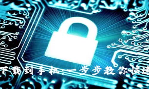 小狐钱包怎么下载到手机:一步步教你快速获取数字钱包