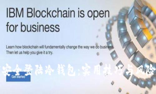 如何安全登陆冷钱包:实用技巧与风险防范